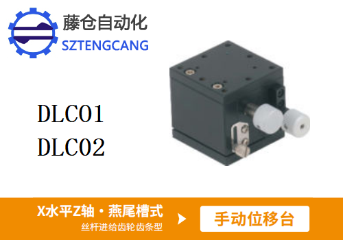 絲桿進(jìn)給齒輪齒條型DLCO1/DLC02手動位移滑臺