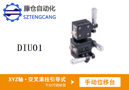 千分尺進(jìn)給型DIU01手動位移滑臺
