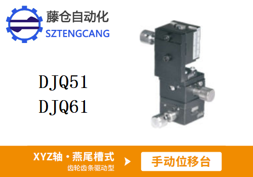 齒輪齒條驅動型DJQ51/DJQ61手動位移滑臺