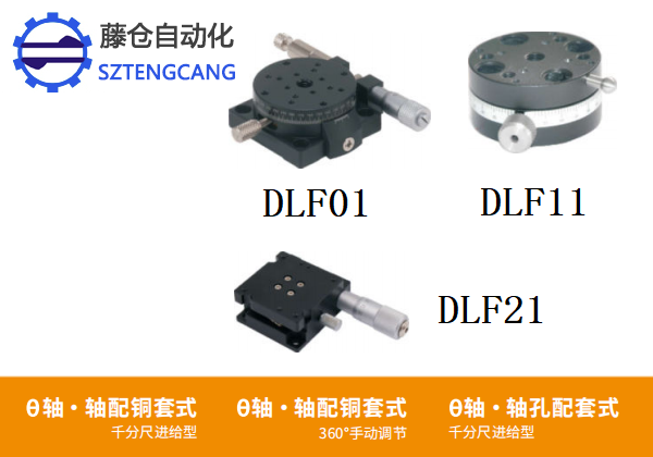 360°手動調節(jié)千分尺進給DLF01/DLF11/DLF21