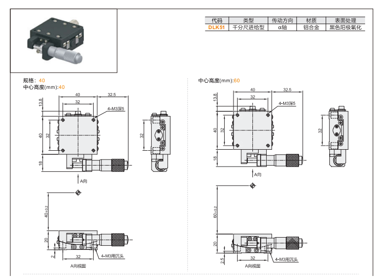 千分尺進(jìn)給型DLK51手動(dòng)位移滑臺(tái)(圖3) 千分尺進(jìn)給型DLK51手動(dòng)位移滑臺(tái)(圖3)