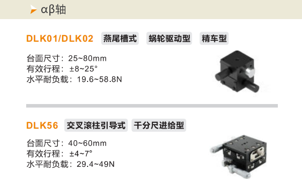 精度精車型DLKO1/DLK02/DLK56手動(dòng)位移滑臺(tái)(圖2) 精度精車型DLKO1/DLK02/DLK56手動(dòng)位移滑臺(tái)(圖2)