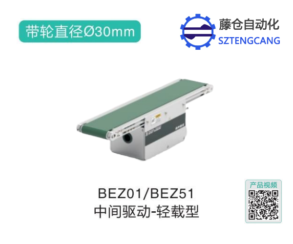 輕載型BEZ01/BEZ51中間驅(qū)動(dòng)精密皮帶輸送機(jī)