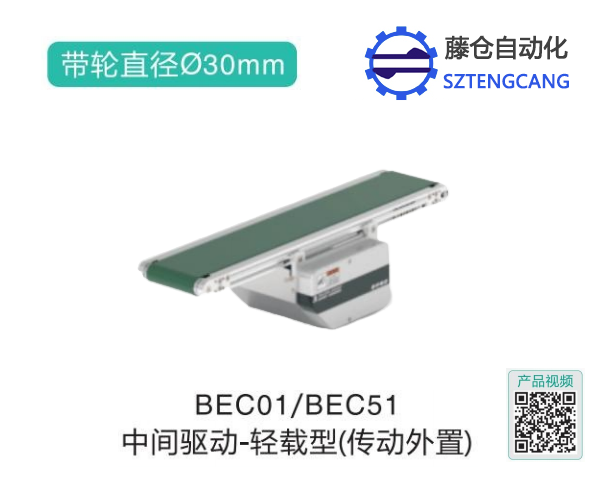 輕載型BEC01/BEC51中間驅(qū)動(dòng)皮帶輸送機(jī)
