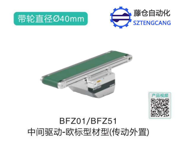 歐標型材型BFZ01/BFZ51中間驅(qū)動皮帶輸送機