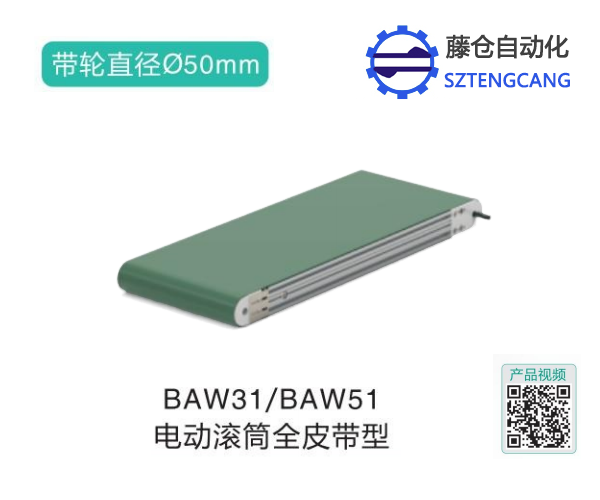 電動(dòng)滾筒全皮帶型帶式輸送機(jī)BAW31/BAW51