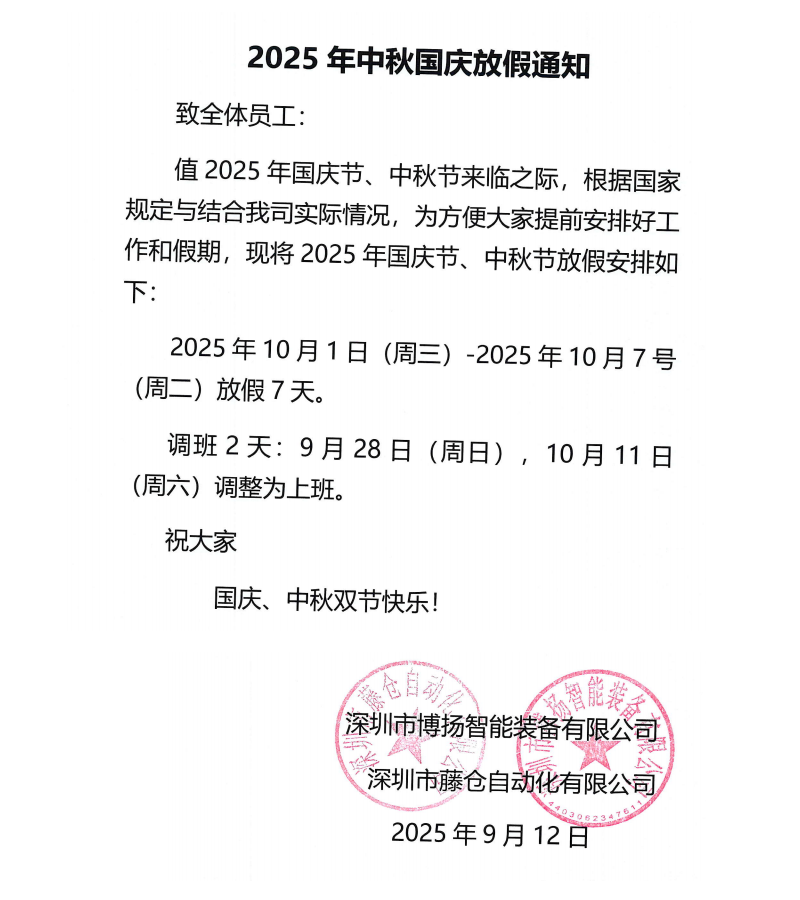藤倉(cāng)2025年中秋國(guó)慶放假通知！(圖1)