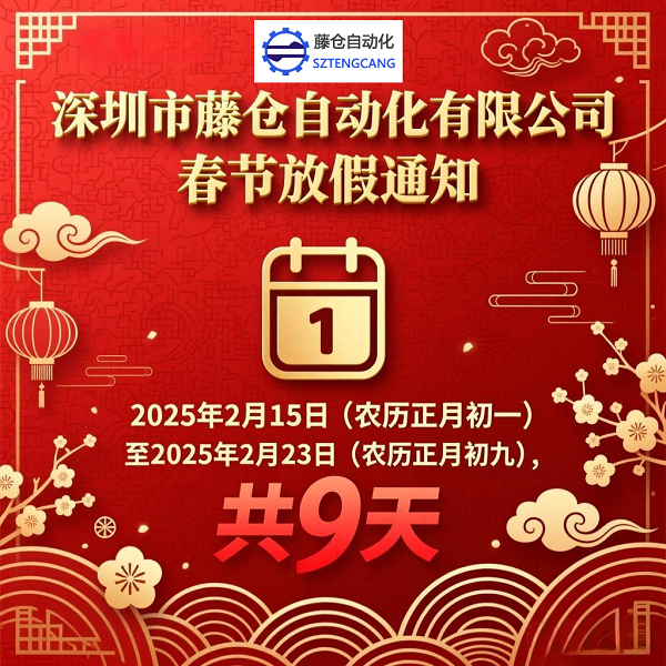 2026年藤倉(cāng)自動(dòng)化春節(jié)放假通知！